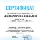 Сертификат_участника_всероссийского семинара.jpg